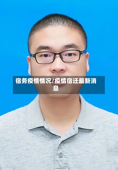 宿务疫情情况/疫情宿迁最新消息-第2张图片