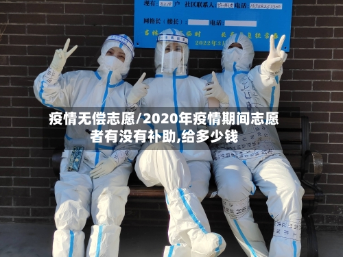 疫情无偿志愿/2020年疫情期间志愿者有没有补助,给多少钱-第1张图片