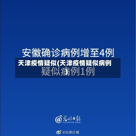 天津疫情疑似(天津疫情疑似病例)-第1张图片