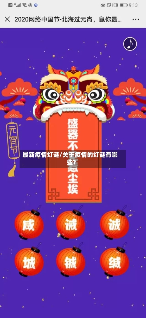 最新疫情灯谜/关于疫情的灯谜有哪些?-第2张图片