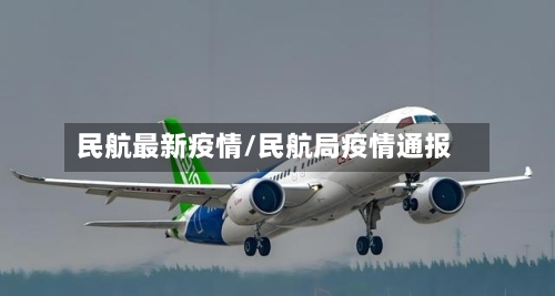 民航最新疫情/民航局疫情通报-第2张图片