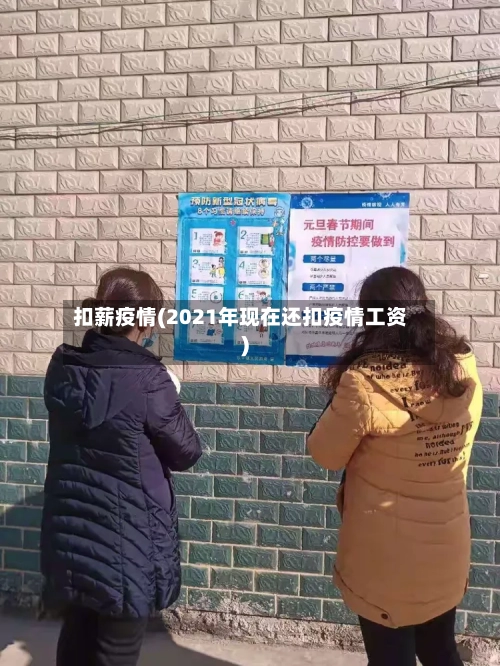扣薪疫情(2021年现在还扣疫情工资)-第1张图片