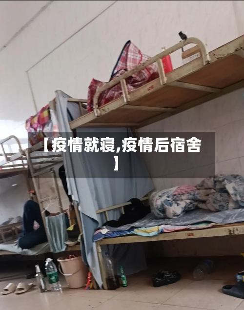 【疫情就寝,疫情后宿舍】-第1张图片