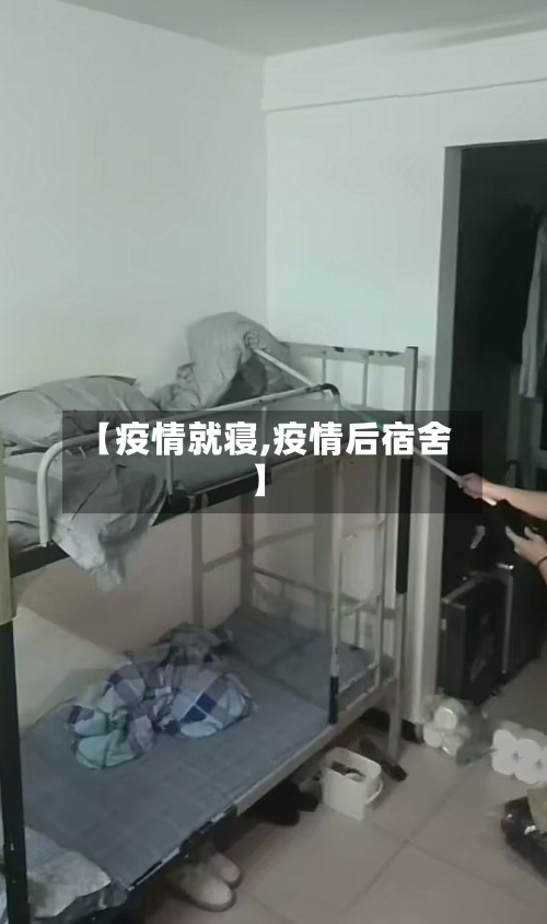 【疫情就寝,疫情后宿舍】-第2张图片