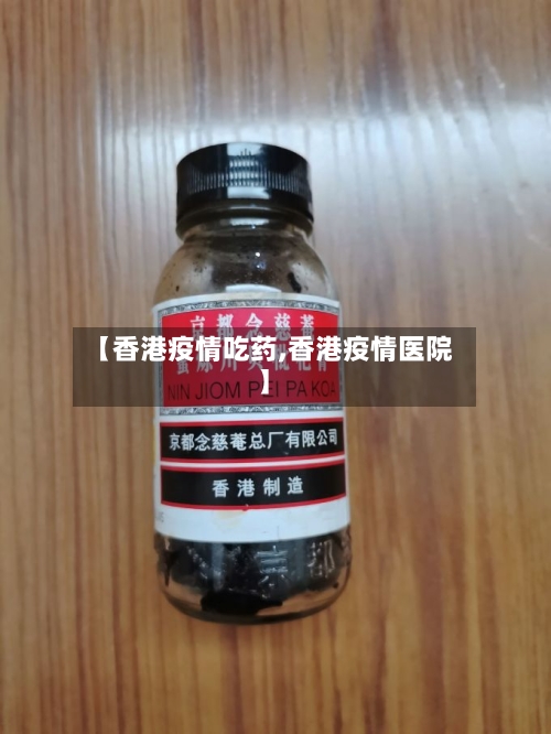 【香港疫情吃药,香港疫情医院】-第1张图片