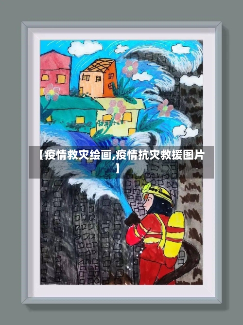 【疫情救灾绘画,疫情抗灾救援图片】-第2张图片