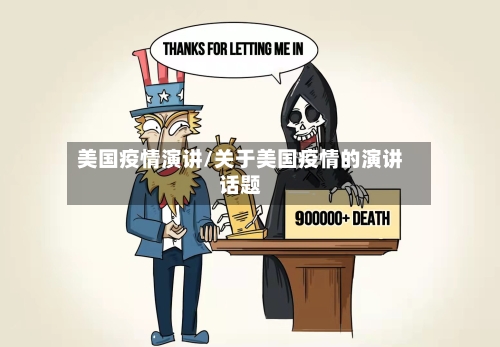 美国疫情演讲/关于美国疫情的演讲话题-第1张图片