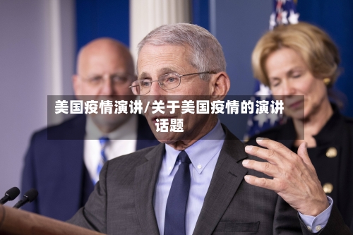 美国疫情演讲/关于美国疫情的演讲话题-第2张图片