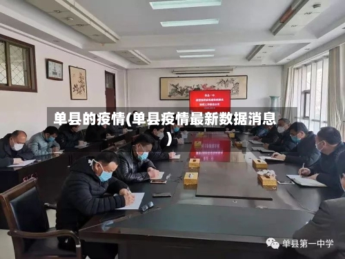 单县的疫情(单县疫情最新数据消息)-第1张图片