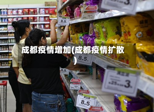 成都疫情增加(成都疫情扩散)-第3张图片