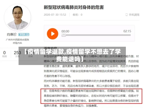 【疫情留学退款,疫情留学不想去了学费能退吗】-第1张图片