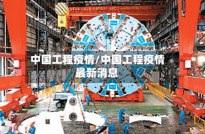 中国工程疫情/中国工程疫情最新消息-第1张图片