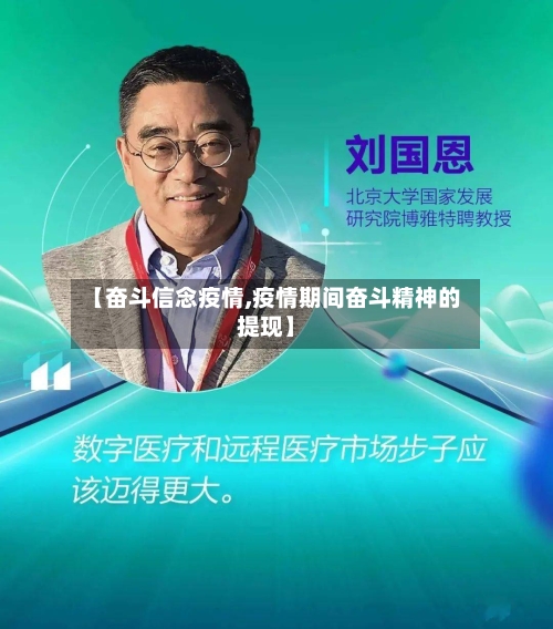 【奋斗信念疫情,疫情期间奋斗精神的提现】-第1张图片