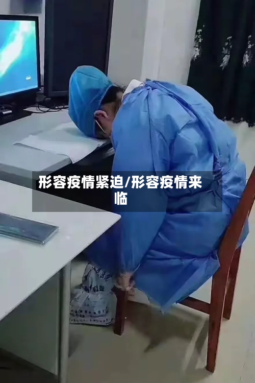 形容疫情紧迫/形容疫情来临-第1张图片