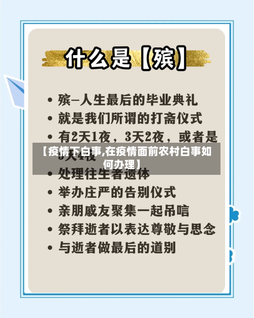 【疫情下白事,在疫情面前农村白事如何办理】-第1张图片