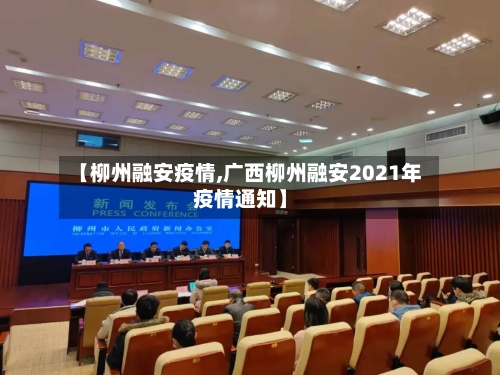 【柳州融安疫情,广西柳州融安2021年疫情通知】-第2张图片