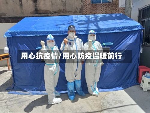 用心抗疫情/用心防疫温暖前行-第3张图片