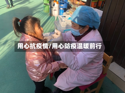 用心抗疫情/用心防疫温暖前行-第2张图片