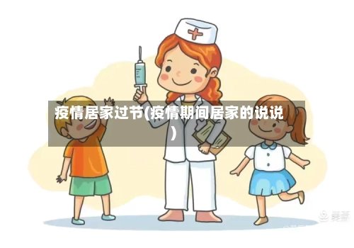 疫情居家过节(疫情期间居家的说说)-第1张图片