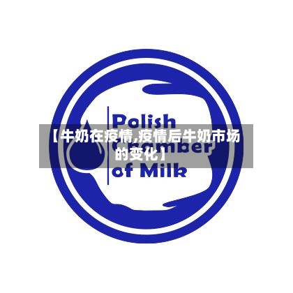 【牛奶在疫情,疫情后牛奶市场的变化】-第3张图片
