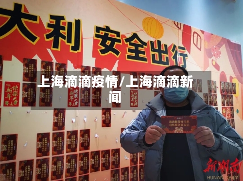 上海滴滴疫情/上海滴滴新闻-第3张图片