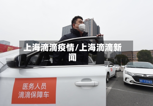 上海滴滴疫情/上海滴滴新闻-第2张图片