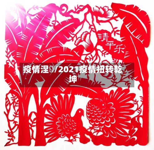 疫情涅槃/2021疫情扭转乾坤-第3张图片