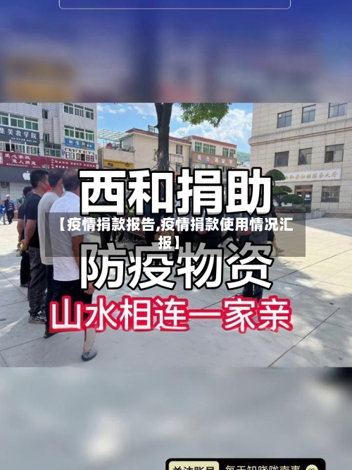 【疫情捐款报告,疫情捐款使用情况汇报】-第3张图片
