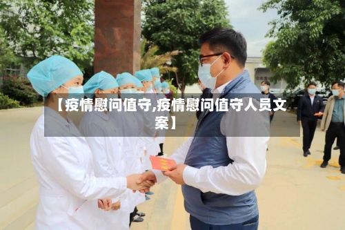 【疫情慰问值守,疫情慰问值守人员文案】-第2张图片