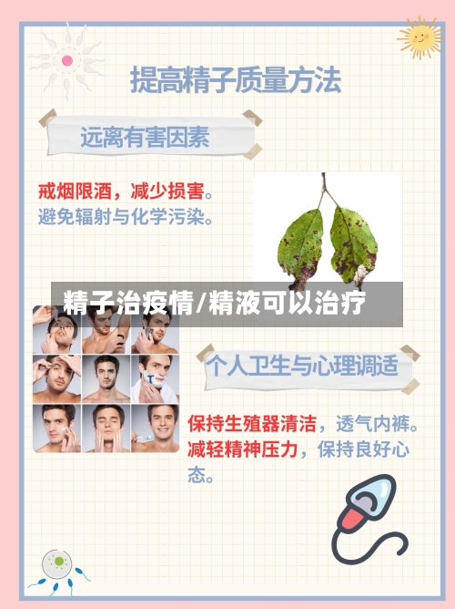 精子治疫情/精液可以治疗-第3张图片