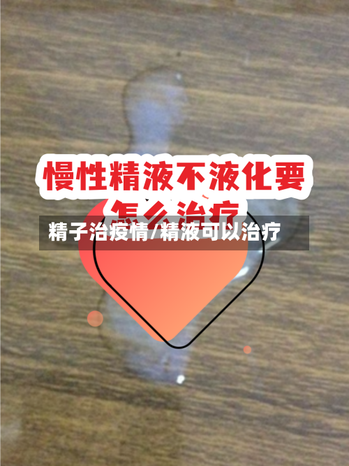 精子治疫情/精液可以治疗-第1张图片