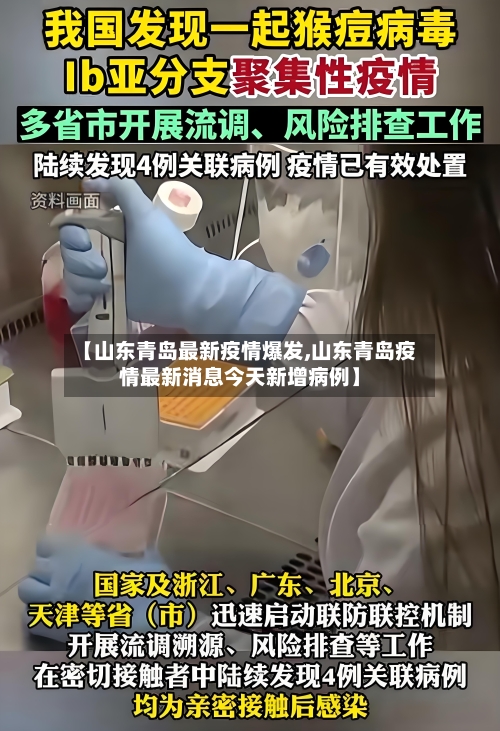 【山东青岛最新疫情爆发,山东青岛疫情最新消息今天新增病例】-第1张图片