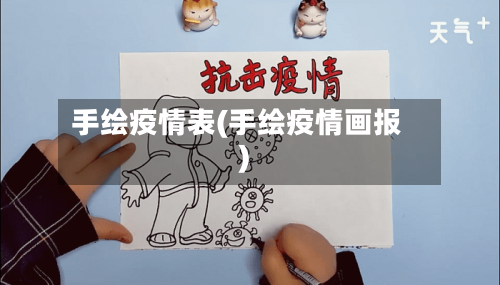手绘疫情表(手绘疫情画报)-第1张图片