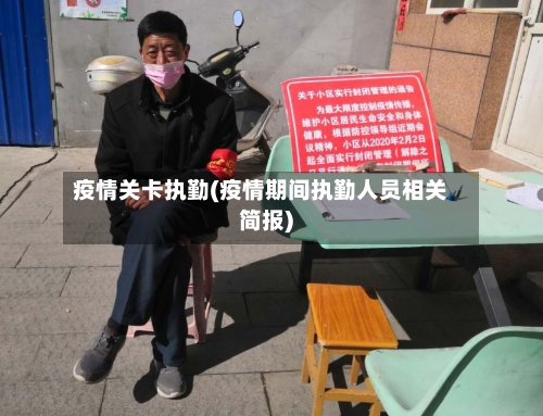 疫情关卡执勤(疫情期间执勤人员相关简报)-第1张图片