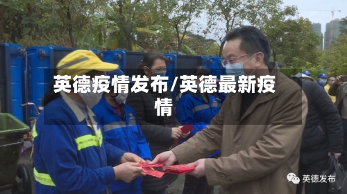 英德疫情发布/英德最新疫情-第2张图片