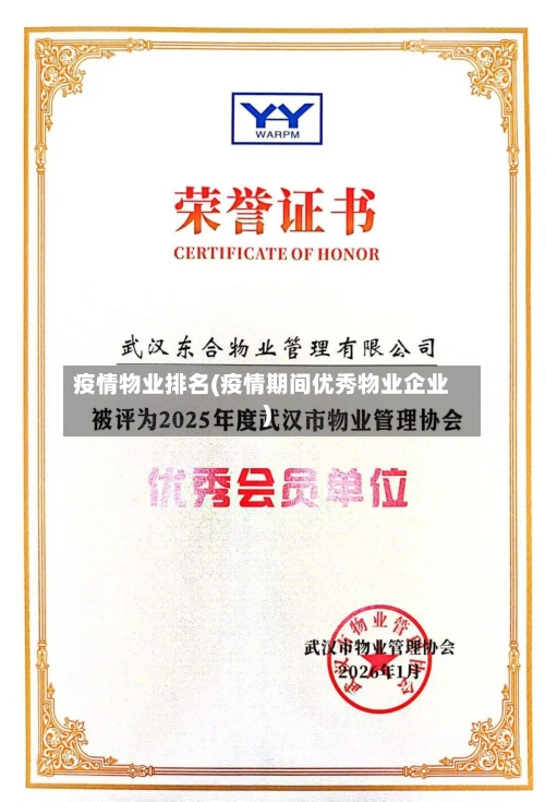疫情物业排名(疫情期间优秀物业企业)-第3张图片