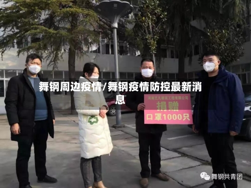 舞钢周边疫情/舞钢疫情防控最新消息-第1张图片