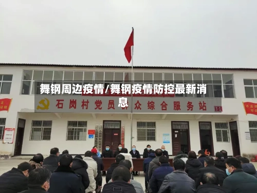 舞钢周边疫情/舞钢疫情防控最新消息-第2张图片