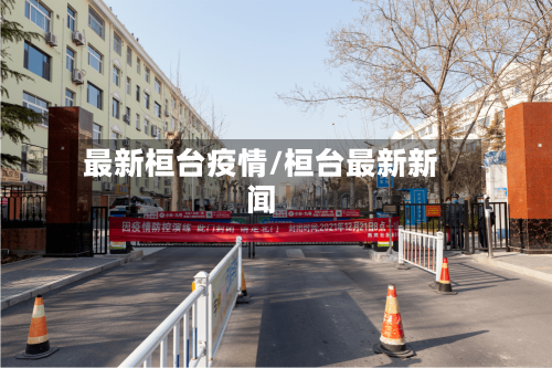 最新桓台疫情/桓台最新新闻-第1张图片