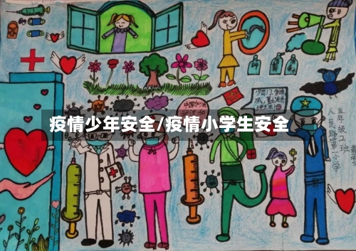 疫情少年安全/疫情小学生安全-第1张图片