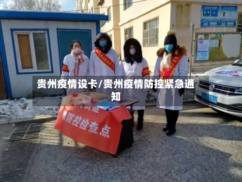 贵州疫情设卡/贵州疫情防控紧急通知-第2张图片