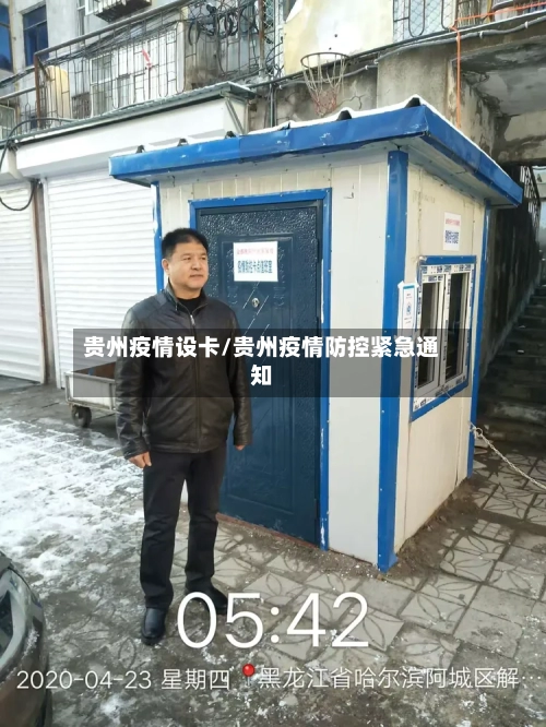 贵州疫情设卡/贵州疫情防控紧急通知-第1张图片