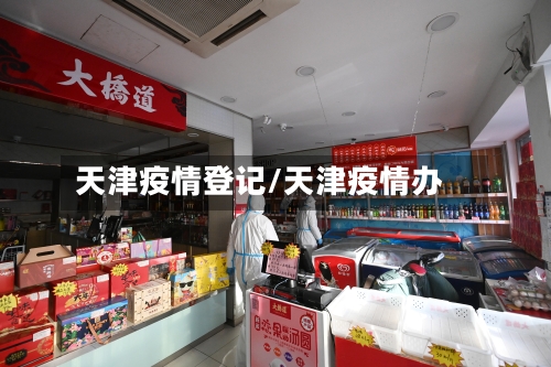 天津疫情登记/天津疫情办-第2张图片