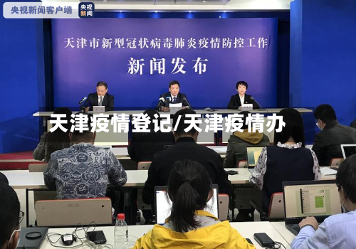 天津疫情登记/天津疫情办-第1张图片