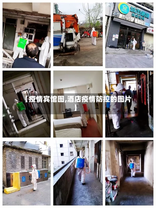 【疫情宾馆图,酒店疫情防控的图片】-第1张图片