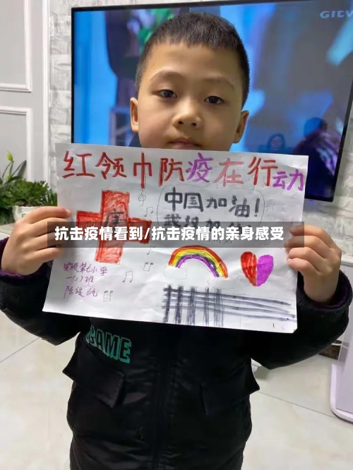 抗击疫情看到/抗击疫情的亲身感受-第1张图片