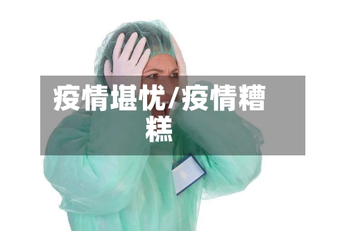 疫情堪忧/疫情糟糕-第1张图片