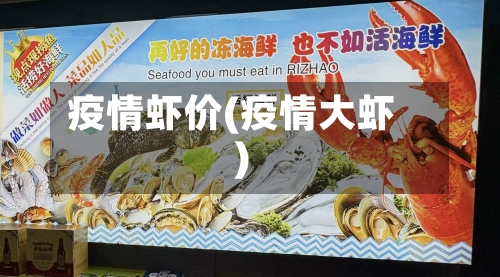 疫情虾价(疫情大虾)-第2张图片