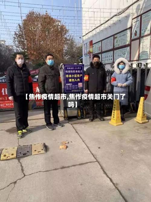 【焦作疫情超市,焦作疫情超市关门了吗】-第1张图片