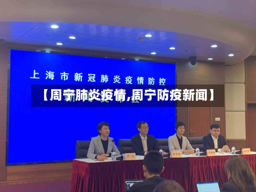 【周宁肺炎疫情,周宁防疫新闻】-第1张图片
